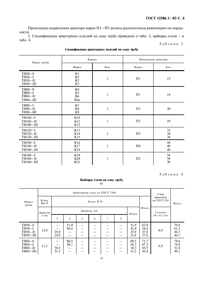  12586.1-83