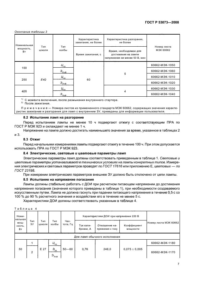   53073-2008