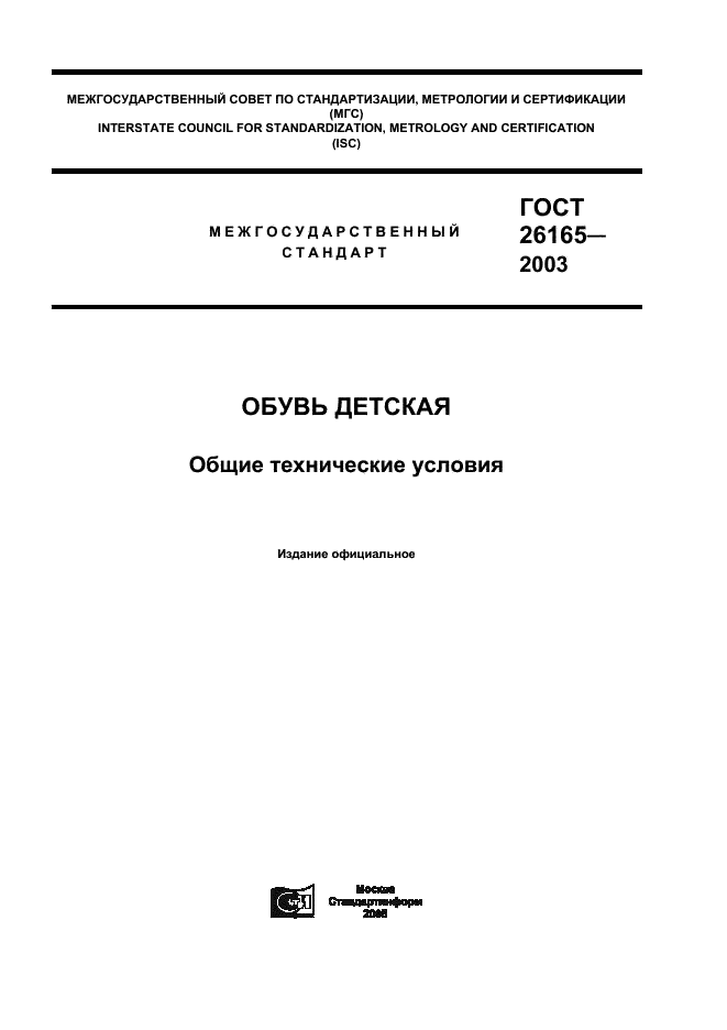  26165-2003